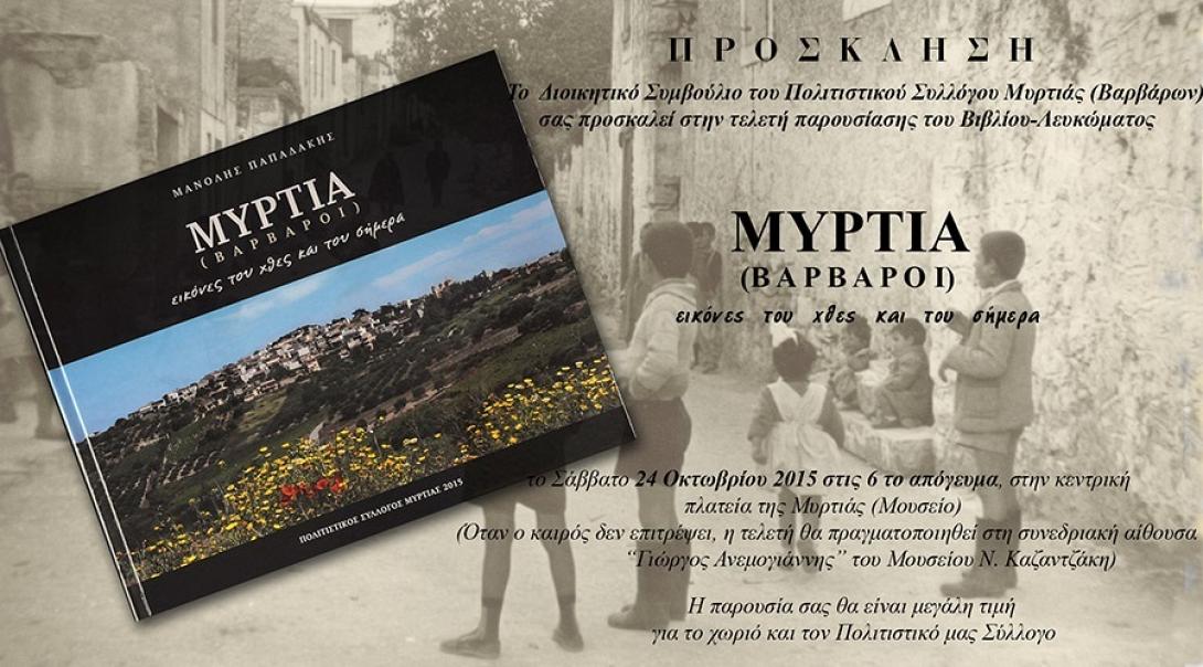 μυρτιά βιβλίο