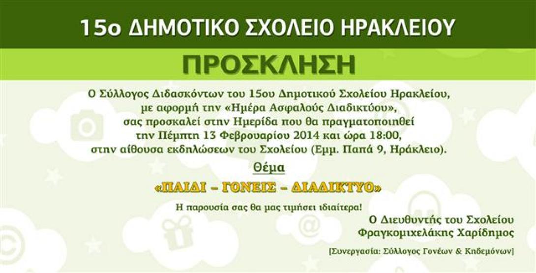 Ημερίδα για το ασφαλές διαδίκτυο στο 15ο δημοτικό σχολείο