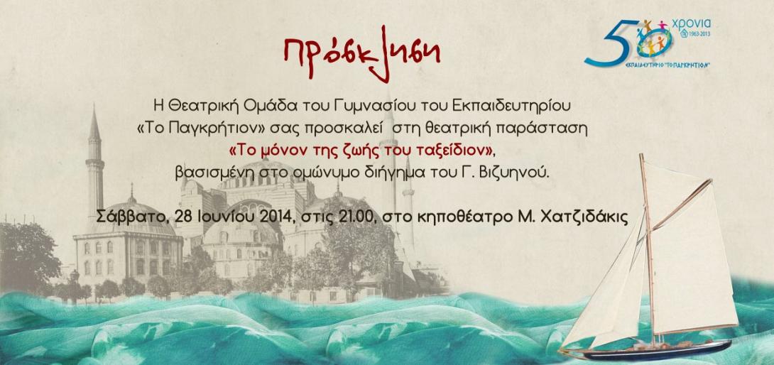 Οι μαθητές του &quot;Παγκρήτιου&quot; ανεβάζουν έργο του Βιζυηνού