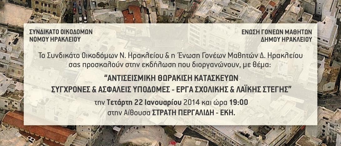 Εκδήλωση για την αντισεισμική προστασία