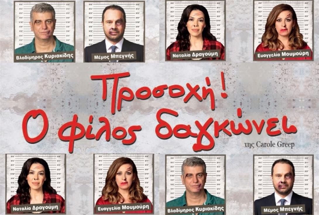 Προσοχή! Ο φίλος δαγκώνει, θεατρική παράσταση, ηράκλειο