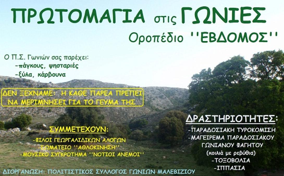 Πρωτομαγιά με εκδηλώσεις στις Γωνιές Μαλεβιζίου