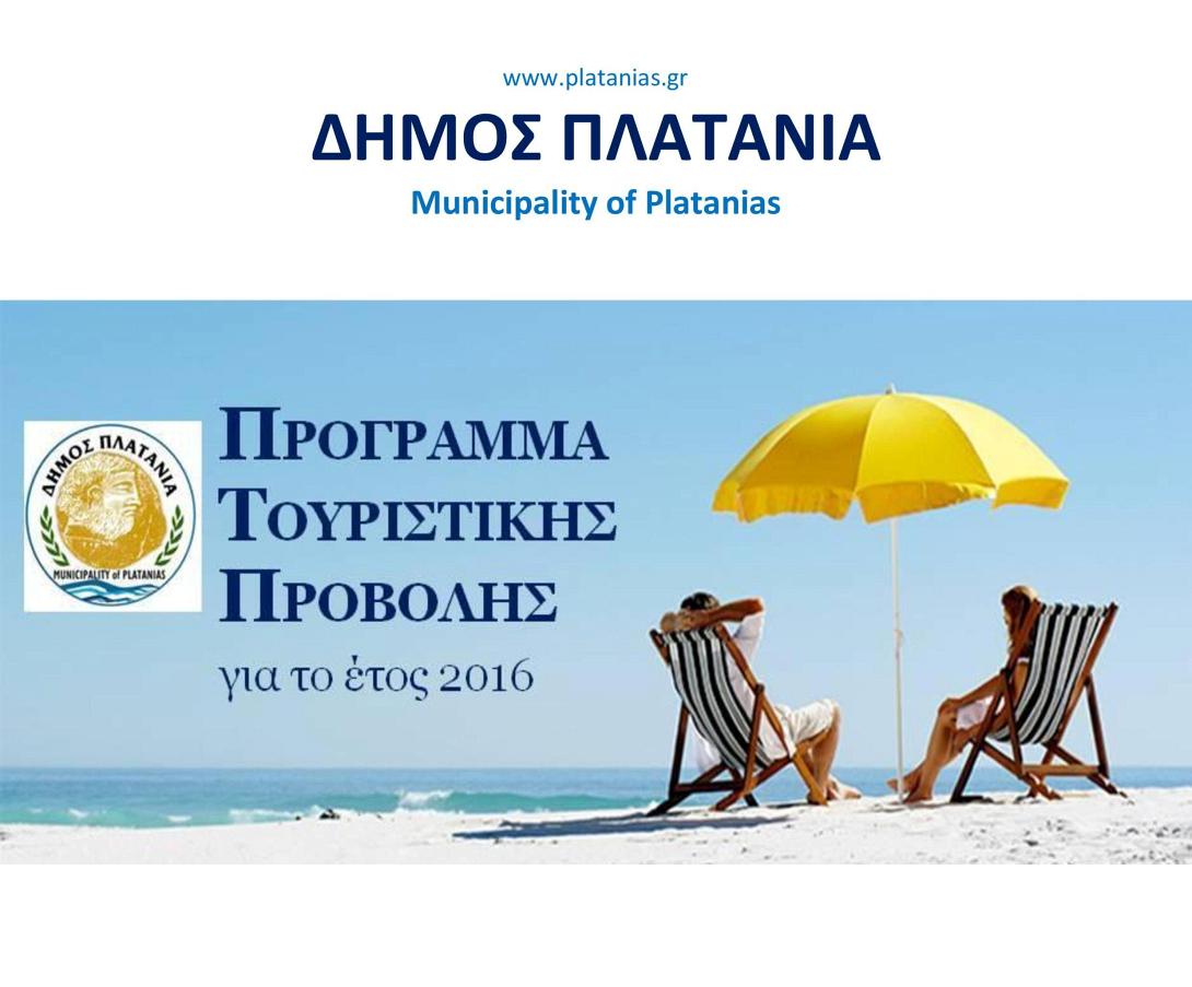 πλατανιας τουρισμος
