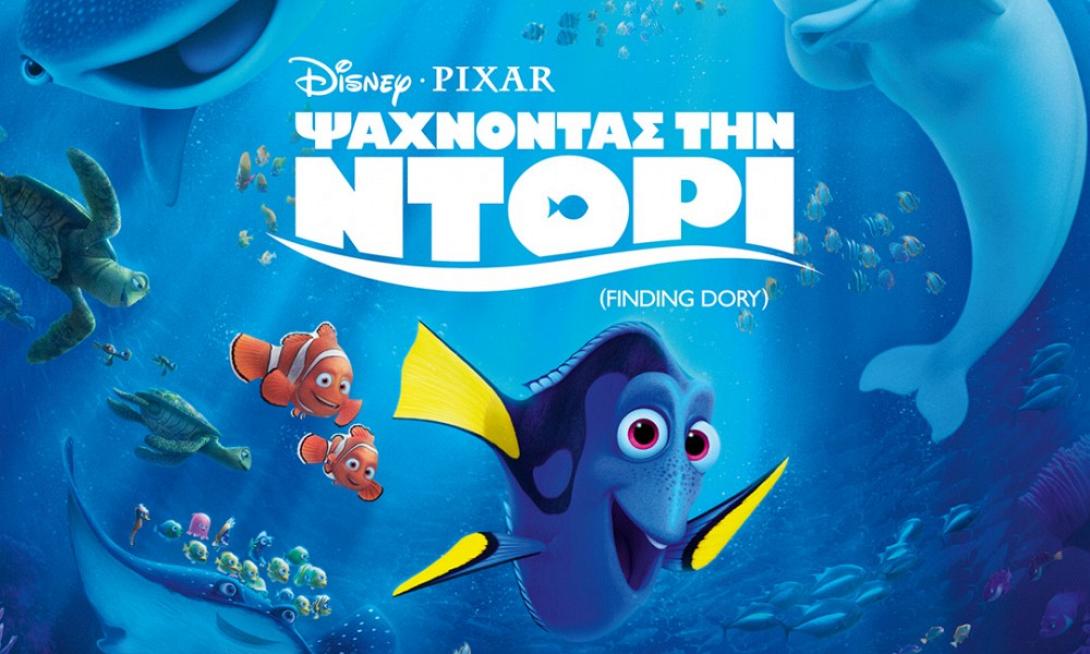 psaxnontas_ti_dory_ntori_nemo_tainies_2016_cinema_kinimatografos_paidikes_kinoumena_sxedia.jpg