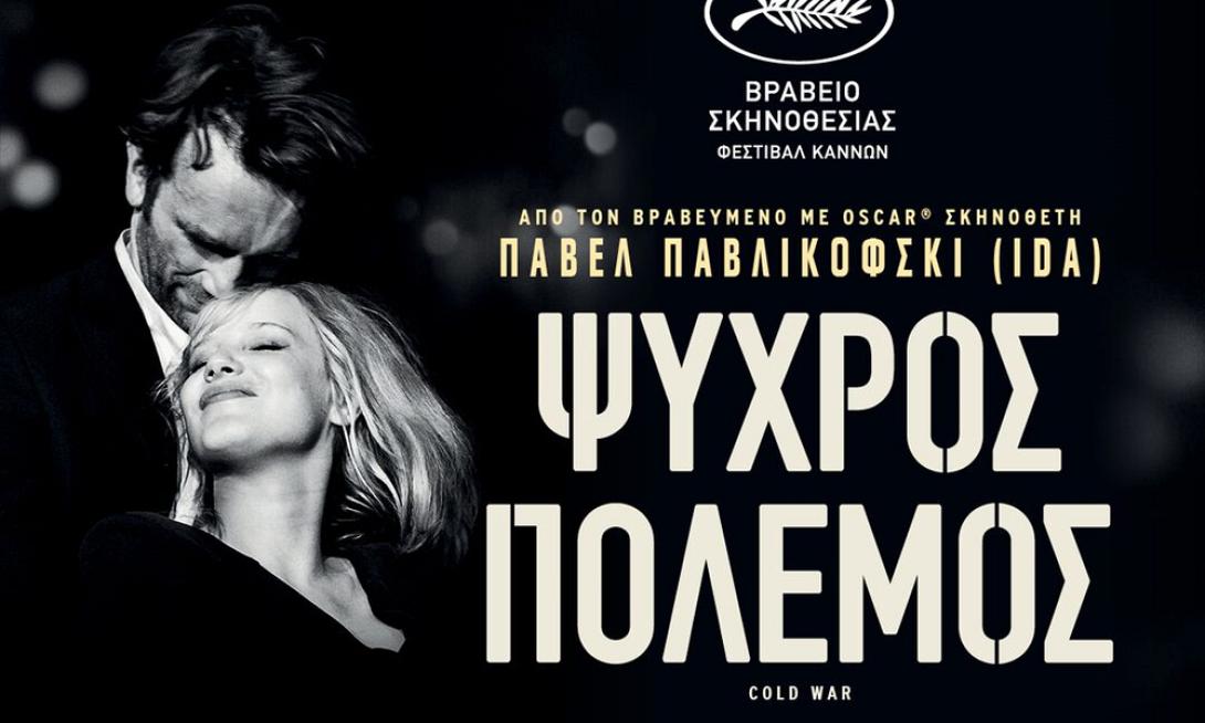 psyhros_polemos_tainies_2018_sinema_kinimatografos.png