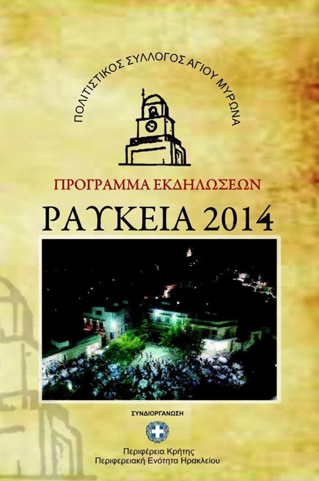 Πλούσιες οι εκδηλώσεις &quot;Ραύκεια&quot; στον Άγιο Μύρωνα