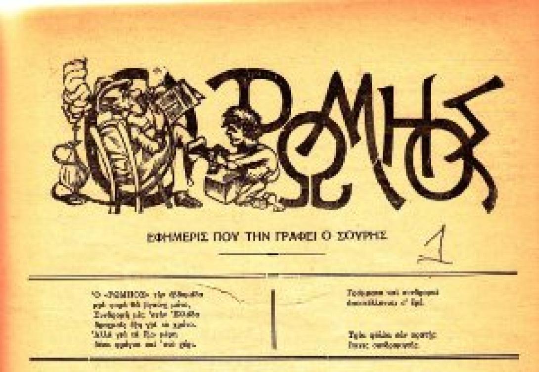 Ὁ πάντα επίκαιρος ... Ῥωμηός του Γεωργίου Σουρή