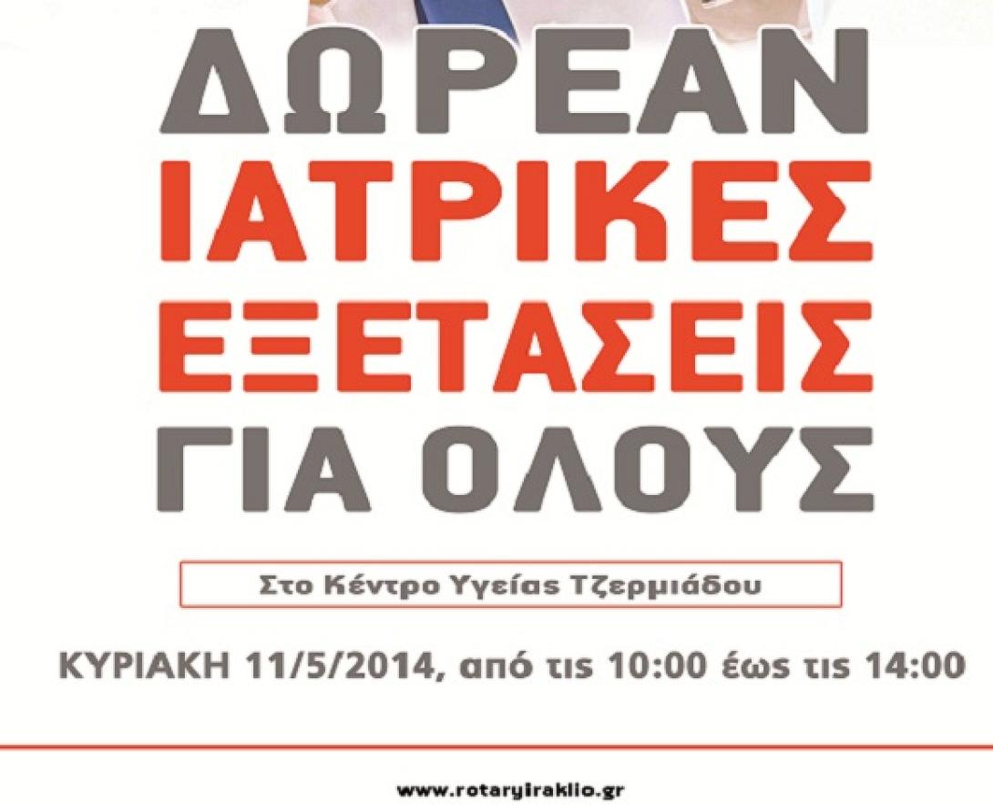 Οι γιατροί του Ροταριανού Ομίλου στο Οροπέδιο Λασιθίου 