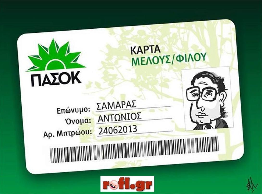 Νεολαία ΠΑΣΟΚ (σε μεγάλα κέφια) &quot;καρφώνει&quot; τον κ. Σαμαρά