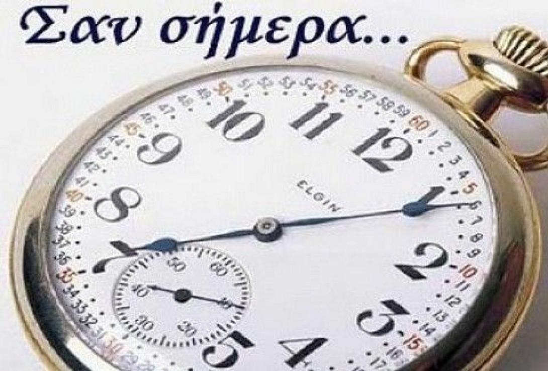 σαν σήμερα
