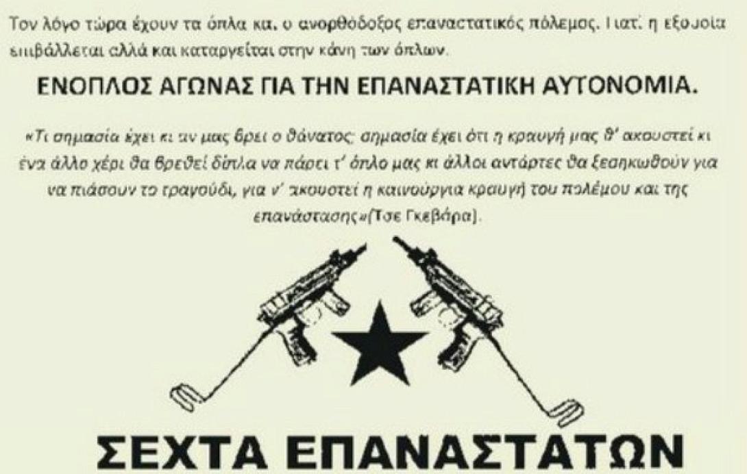 Ποινική δίωξη κατά αγνώστων για τη Σέχτα Επαναστατών