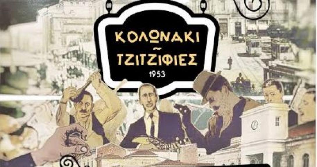 τζιτζιφιες