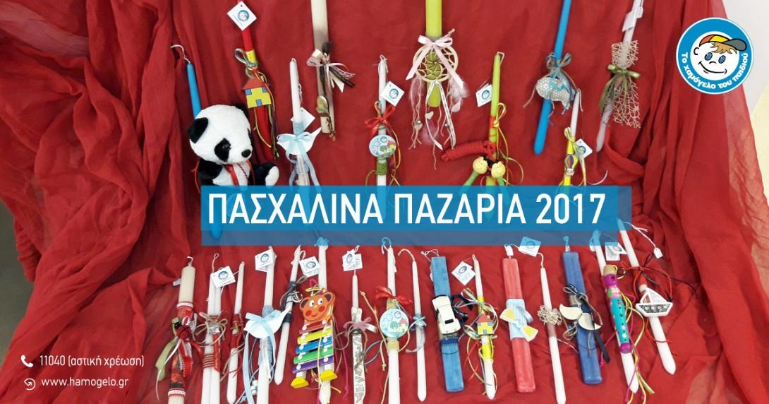 πασχαλινά Παζάρια 