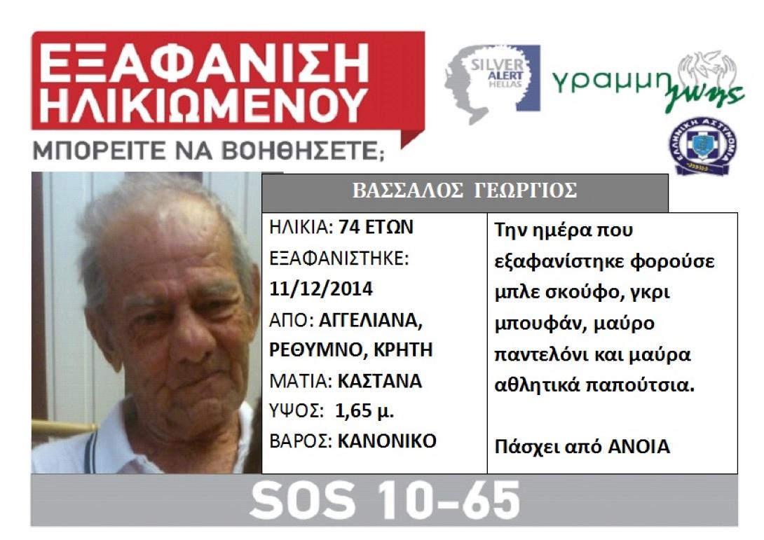 Άφαντος ο Γεώργιος Βασσάλος από τα Αγγελιανά Ρεθύμνου