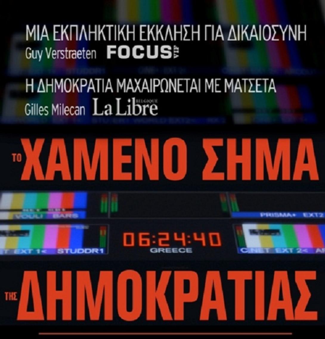 Ενας χρόνος απο το κλείσιμο της ΕΡΤ  