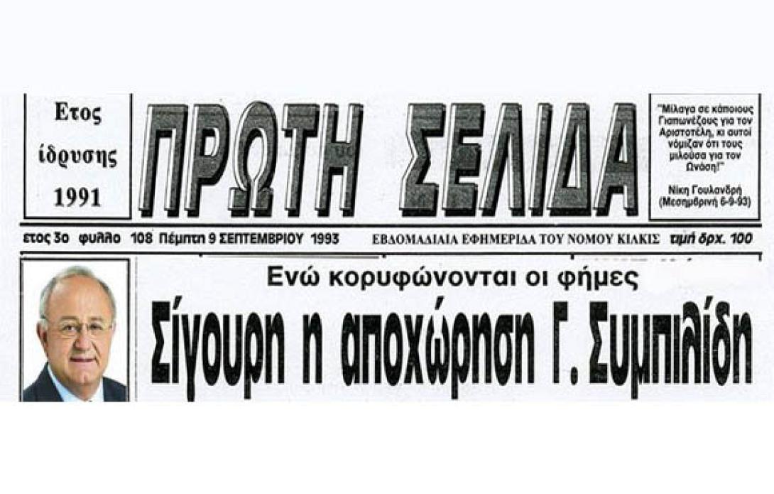 Ο κ. Σαμαράς θυμάται τον Συμπιλίδη και το πολιτικό δίδαγμα;