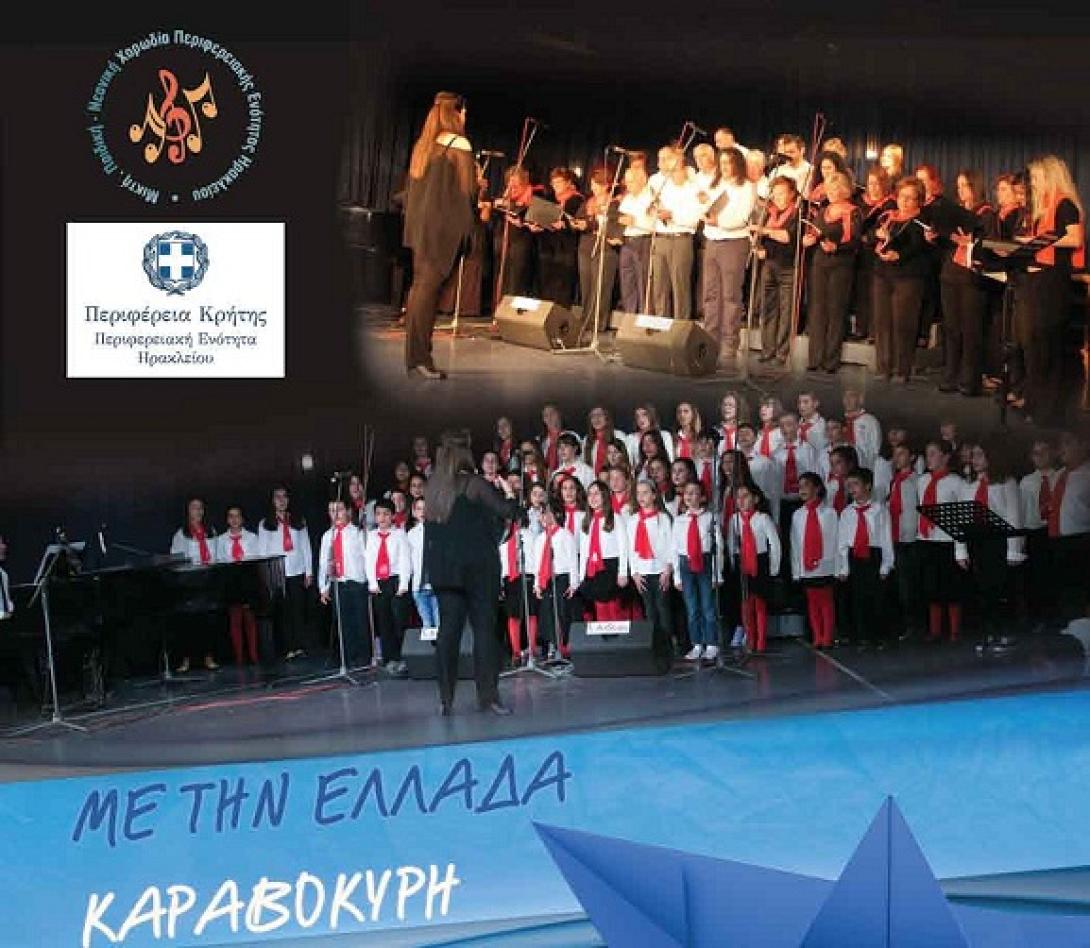 Συναυλία - αφιέρωμα στον Μάνο Χατζιδάκι στο Ηράκλειο