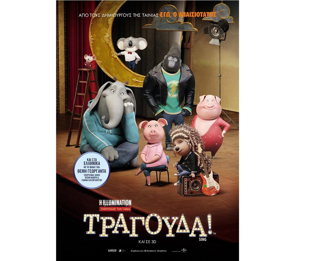 sing_tragoyda_tainies_2016_sinema_kinimatografos_paidikes_kinoymena_shedia.jpg