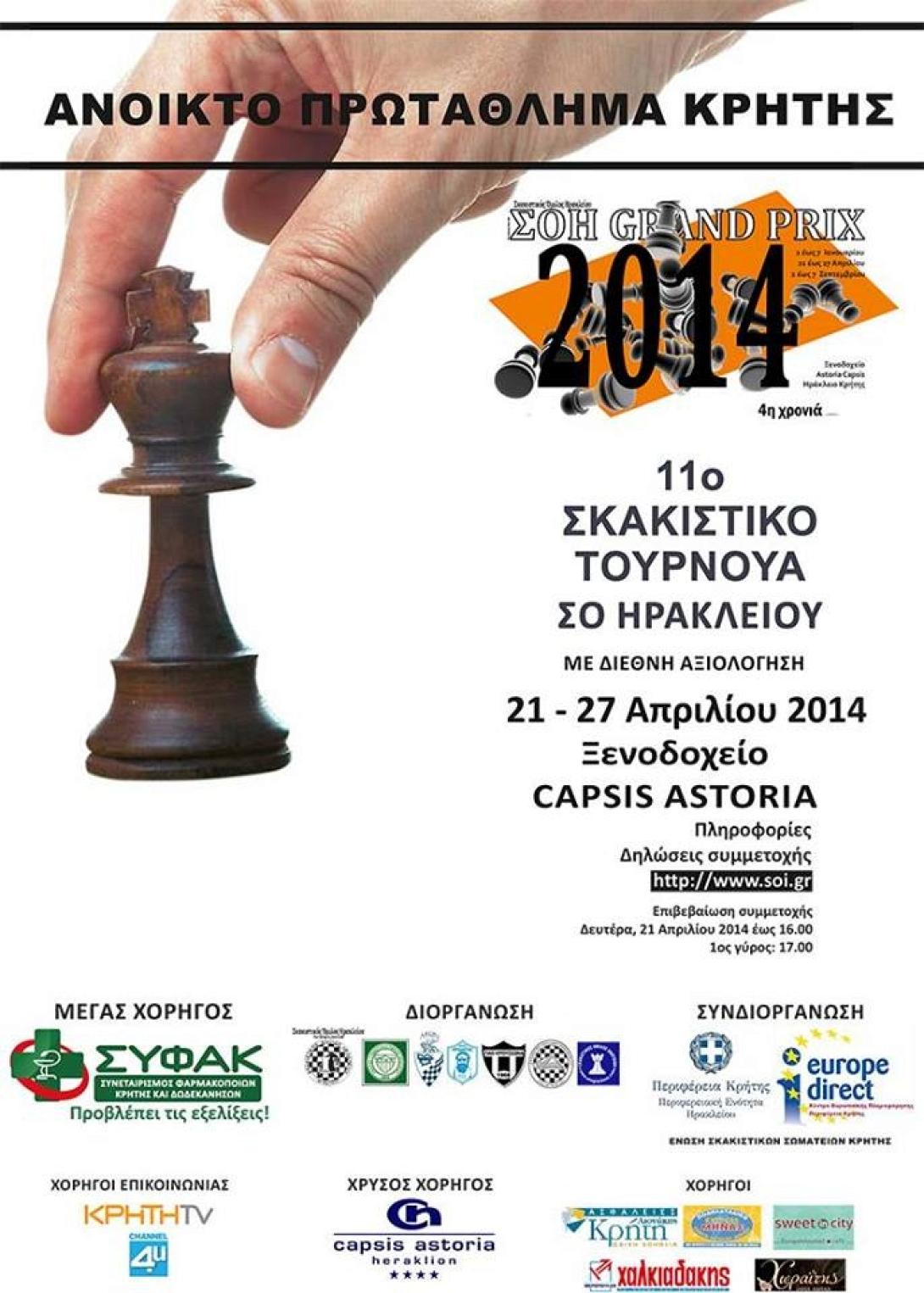 11ο Σκακιστικό Τουρνουά Σ.Ο. Ηρακλείου