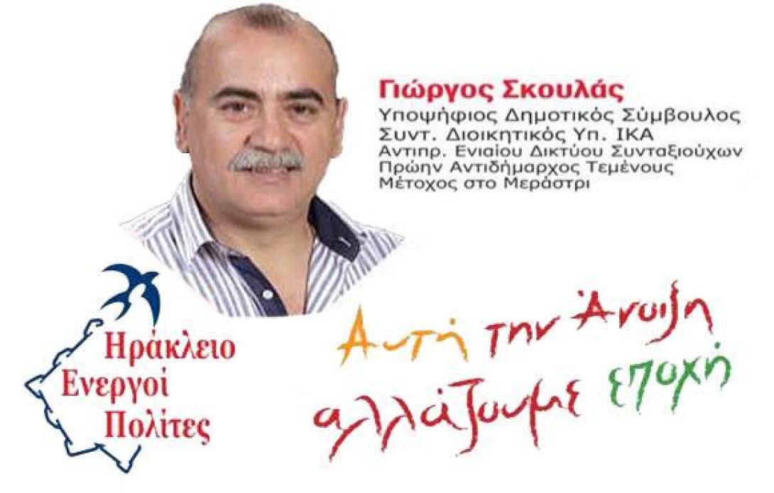 βασίλης σκουλάς μέγαρο