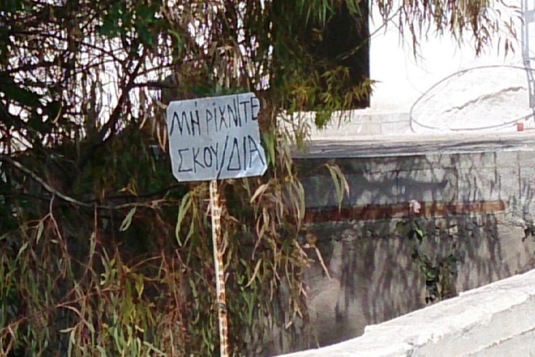 "Μη μου τους κύκλους ... ρίχνιτε" 