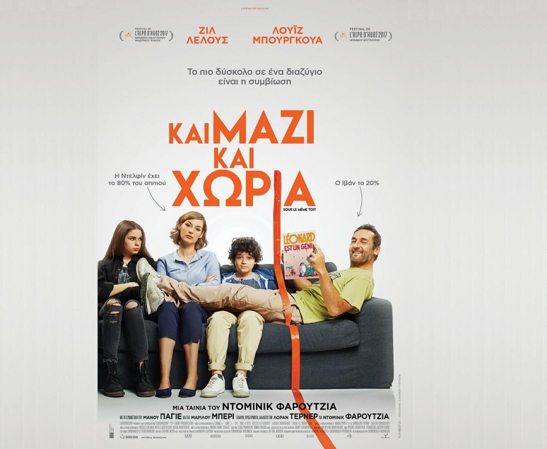 sous_la_meme_toit_kai_mazi_kai_horia_tainies_2017_sinema_kinimatografos_komodia.jpg