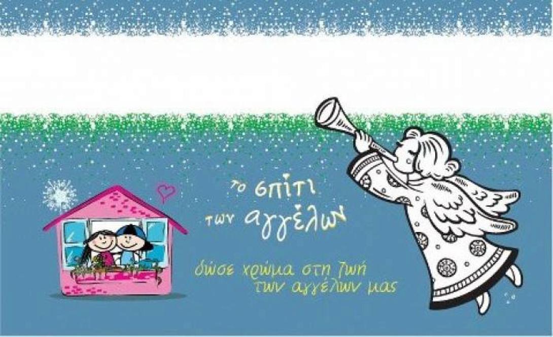 Παιδικό αποκριάτικο πάρτυ σήμερα για το «Σπίτι των αγγέλων»