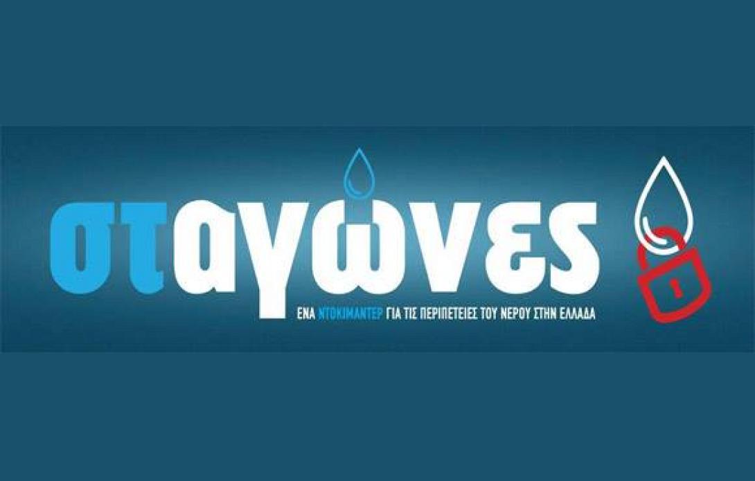 Ένα ντοκιμαντέρ για τις περιπέτεις του νερού στην Ελλάδα 