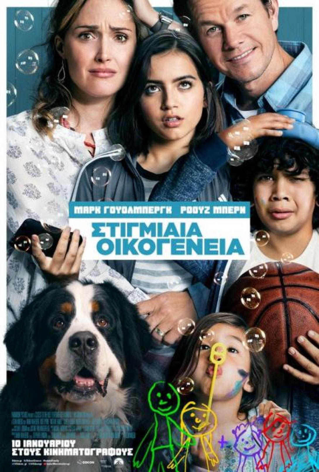 stigmiaia_oikogeneia_tainies_2019_sinema.jpg
