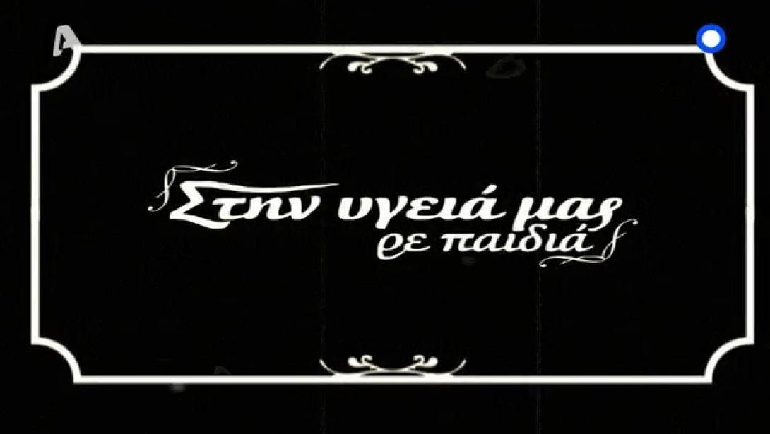 stin_ygeia_mas-785060.png