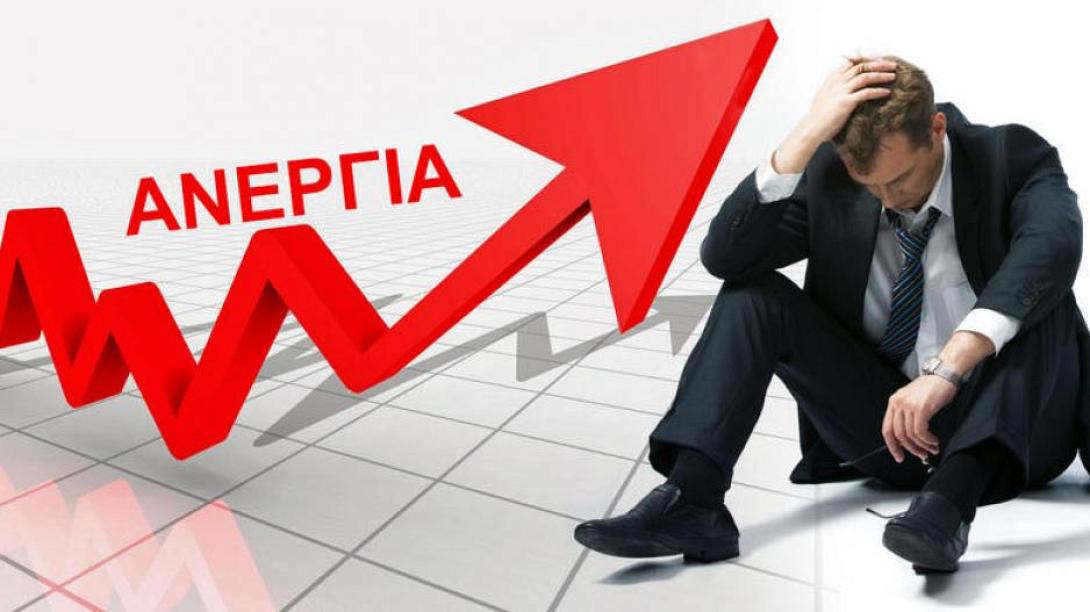 Προβληματισμός για την ανεργία