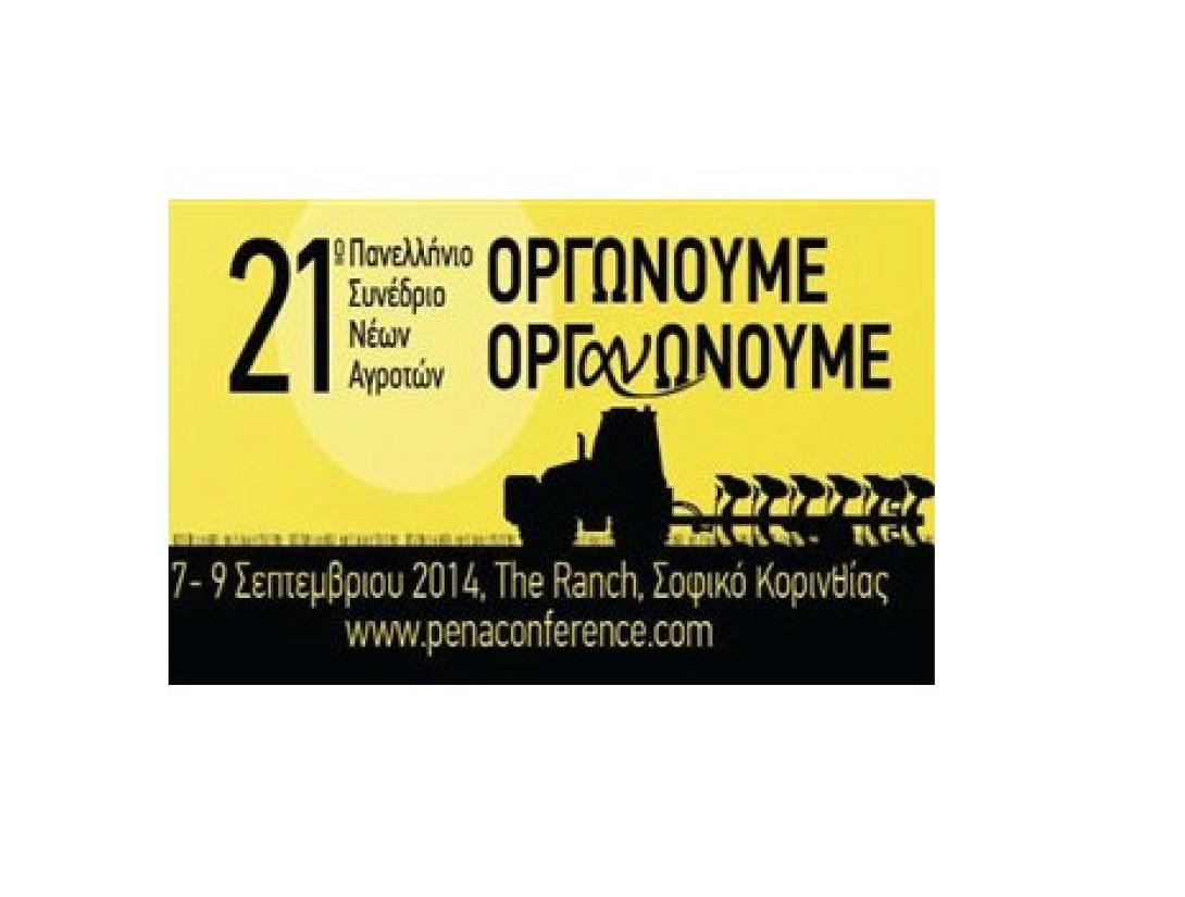 21ο Πανελλήνιο Συνέδριο Νέων Αγροτών στην Κόρινθο