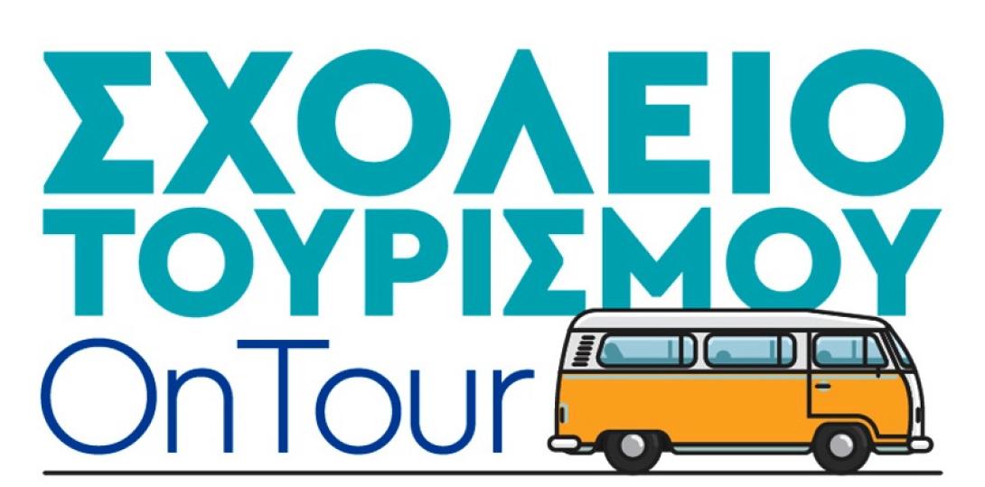sxoleio-tourismou-ontour.jpg