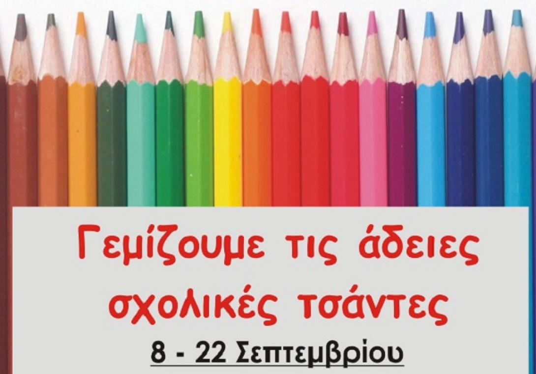 &quot;Γεμίζουμε τις άδειες σχολικές τσάντες στα Χανιά&quot;