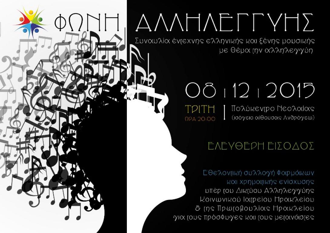 συναυλια αλληλεγγυης.jpg