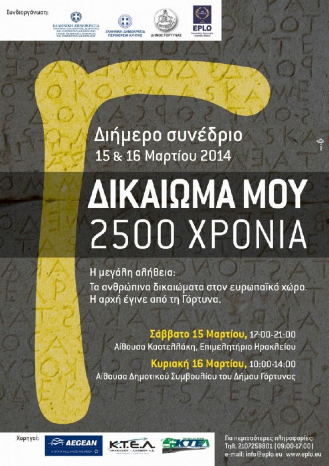 &quot;Δικαίωμα μου 2.500 χρόνια&quot; διήμερο συνέδριο σε Ηράκλειο και Γόρτυνα
