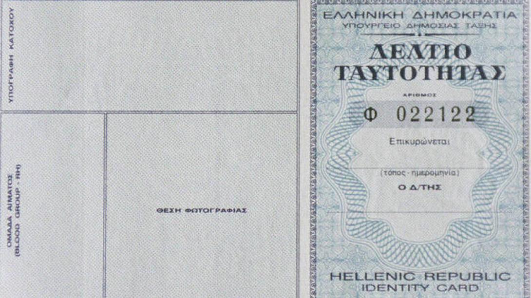 ταυτότητα