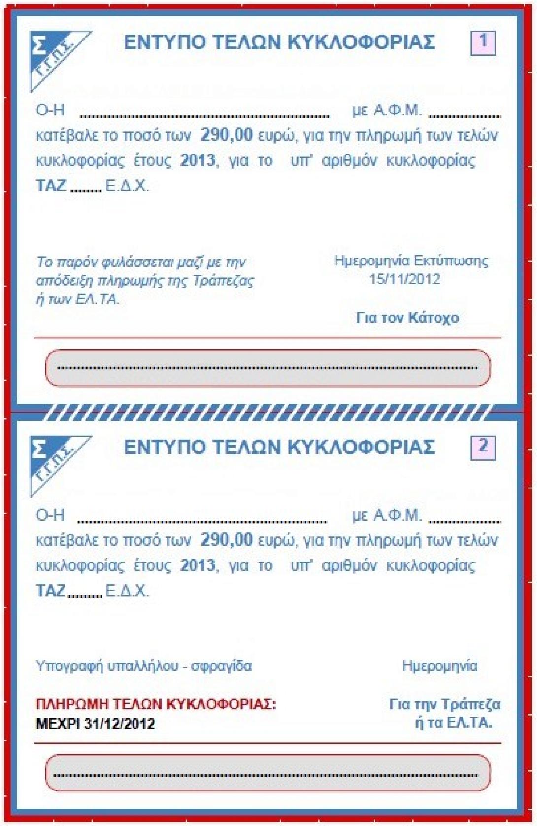 Τέλη κυκλοφορίας: Ένα οικονομικό άγχος στο τέλος του έτους 