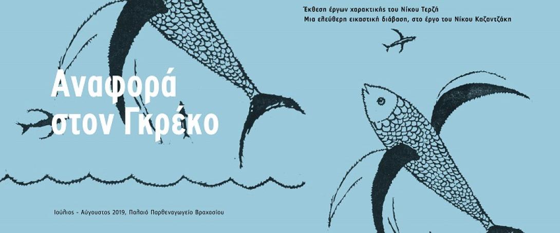 γκρεκο