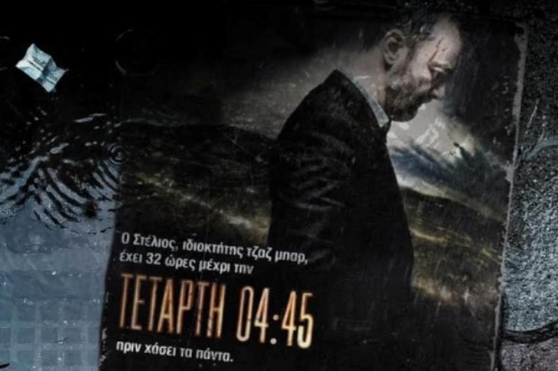 tetarti_04.45_cinema_elliniki_tainia_kinimatografos_tainies_2015.jpg