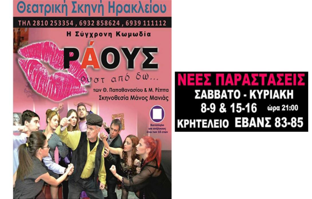 Νέες παραστάσεις από τη Θεατρική Σκηνή Ηρακλείου και το Ράους
