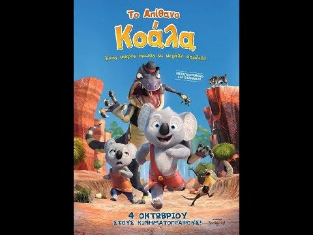 to_apithano_koala_kinoymena_shedia_paidikes_tainies_2018.jpg
