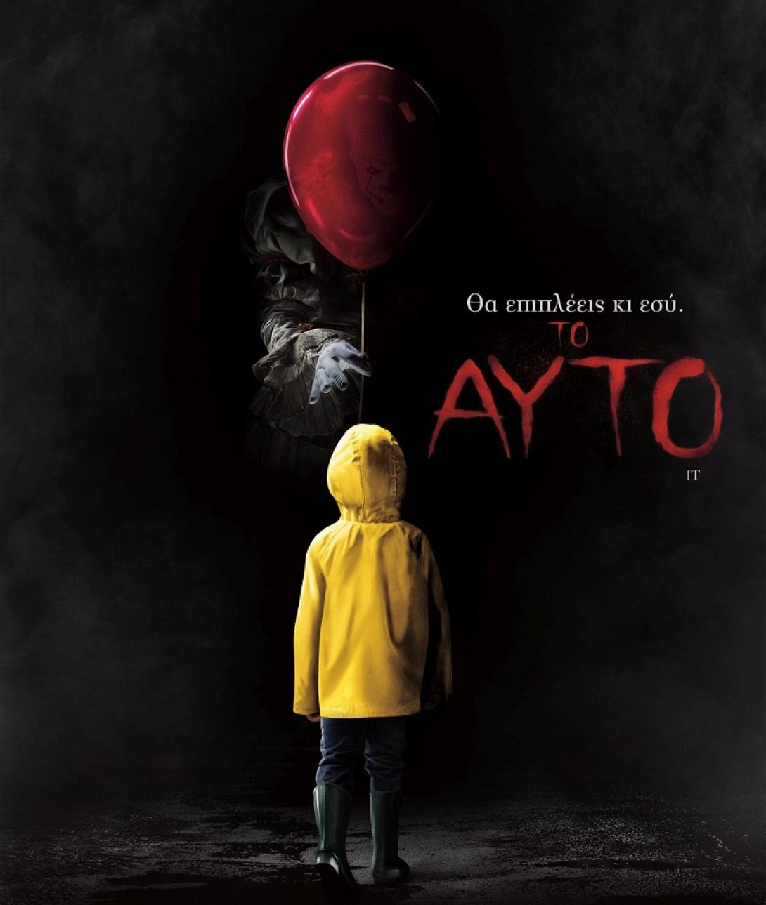 to_ayto_it_tromoy_stephen_king_tainies_2017_kinimatografos_sinema_vivlio.jpg