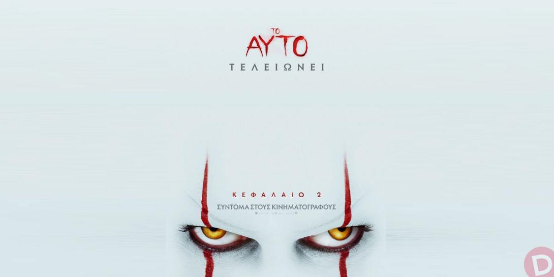 to_ayto_kefalaio_2_sinema_kinimatografos_tromoy.jpg