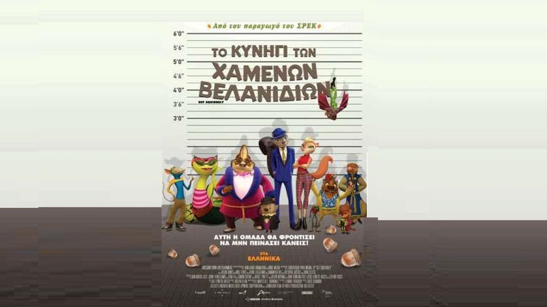 to_kinygi_ton_hamenon_velanidion_tainies_2016sinema_kinimatografos.jpg