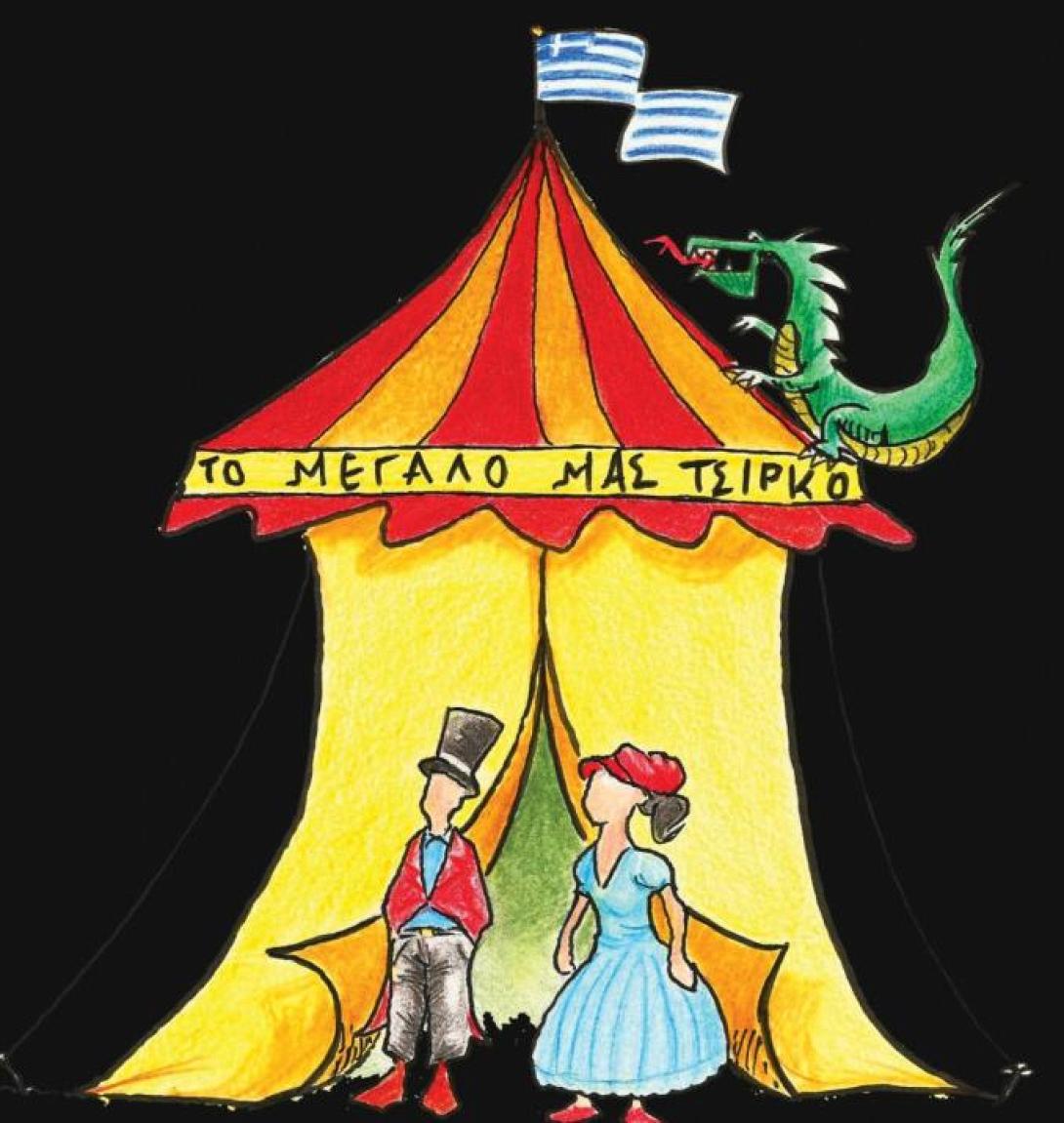 &quot;Το Μεγάλο μας Τσίρκο&quot; στο Κηποθέατρο Ν. Καζαντζάκης