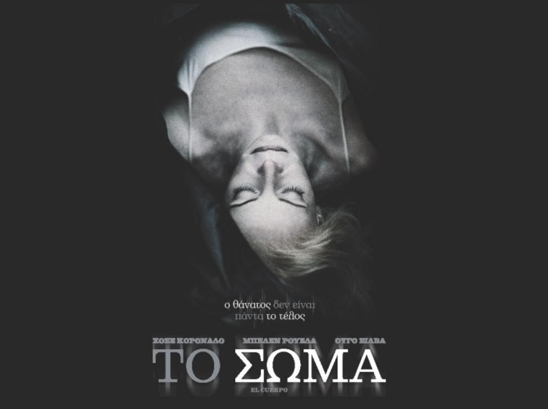 to_soma_el_cuerpo_movies_2016_tainies_kinimatografos_cinema.jpg