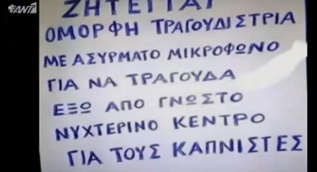 Ζητείται τραγουδίστρια για να διασκεδάζει... καπνιστές .jpg