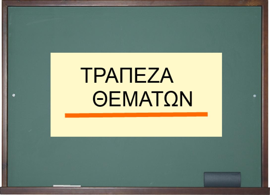 Τα ποσοστά αποτυχίας στην Κρήτη από την τράπεζα θεμάτων (πίνακες)
