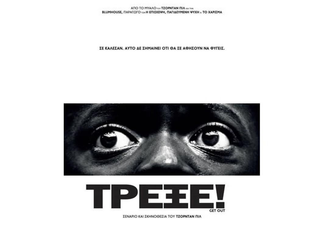 trexe_tainies_2017_thriler_tromoy_sinema.jpg